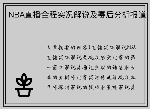 NBA直播全程实况解说及赛后分析报道