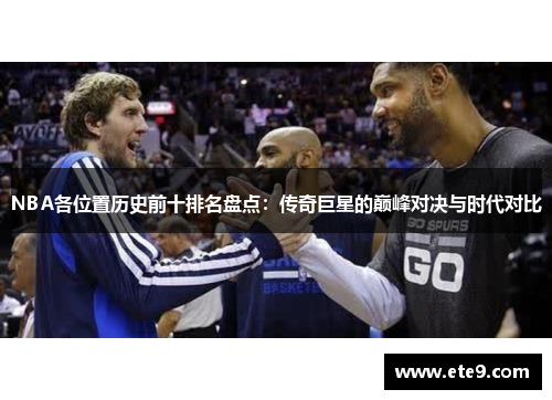 NBA各位置历史前十排名盘点：传奇巨星的巅峰对决与时代对比