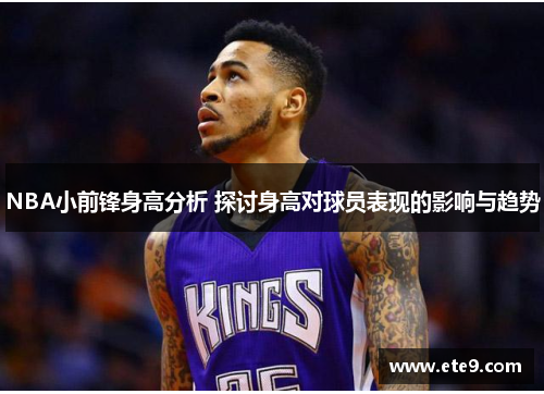 NBA小前锋身高分析 探讨身高对球员表现的影响与趋势