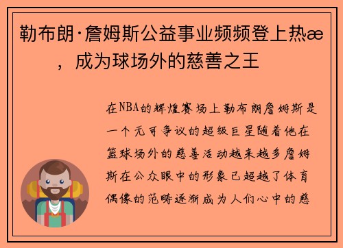 勒布朗·詹姆斯公益事业频频登上热搜，成为球场外的慈善之王